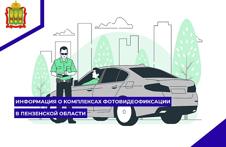 Информация о комплексах фотовидеофиксации в Пензенской области